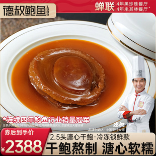 德叔鲍鱼2.5头溏心鲍鱼海鲜干鲍吉品南鲍餐厅招牌酒店专用1只装