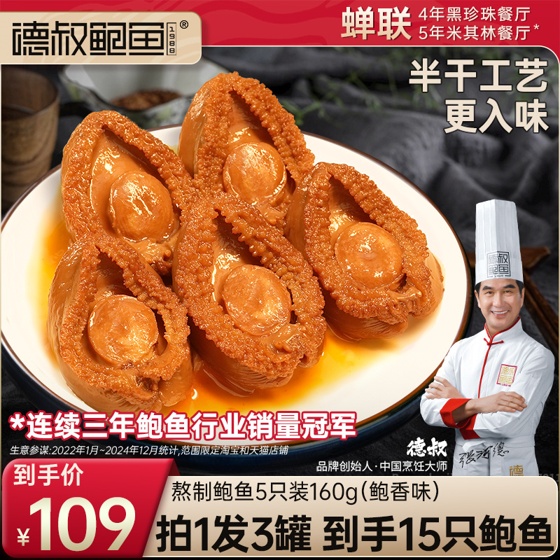 德叔即食鲍鱼罐头海鲜熟食水产大鲍鱼干货佛跳墙加热即食5只装3罐