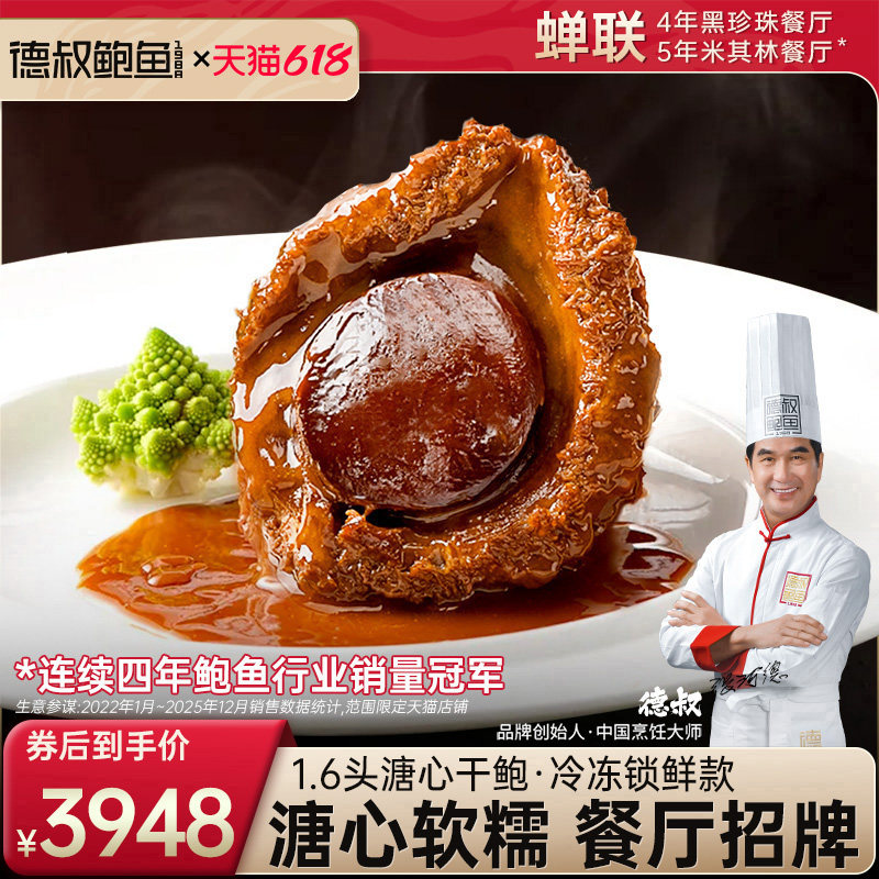 德叔鲍鱼1.6头溏心干鲍大鲍鱼加热即食干货高端餐厅同款袋装1只装