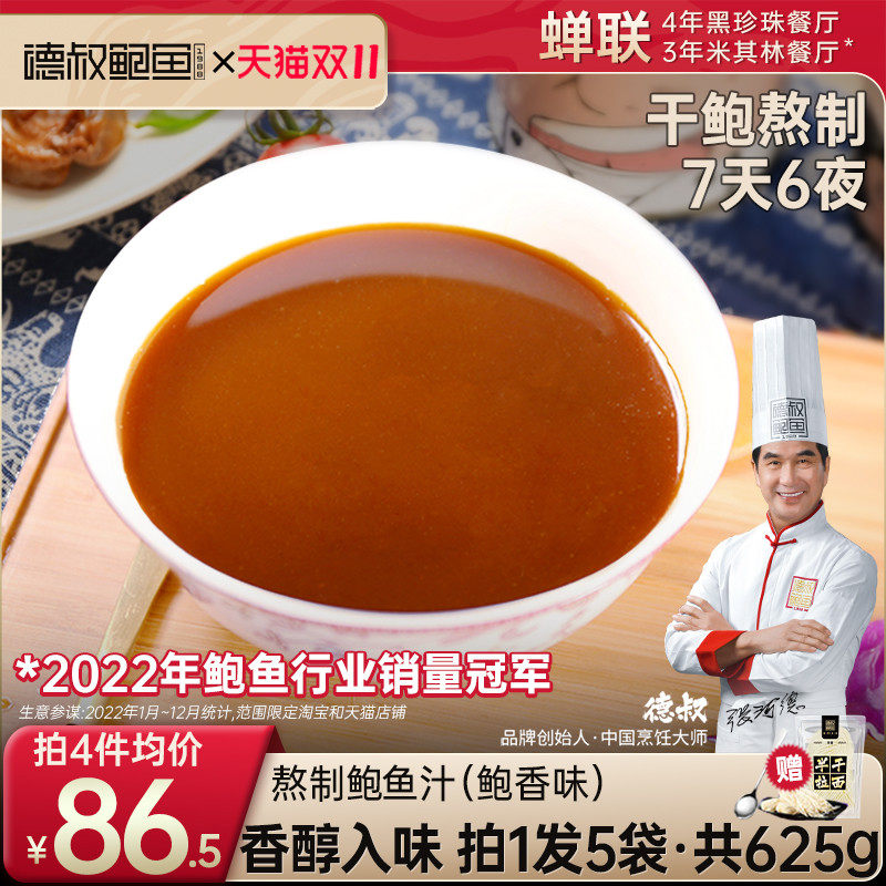 德叔手工熬制鲍鱼汁即食海参鲍汁袋装调味料商用捞饭开袋即食625g怎么看?