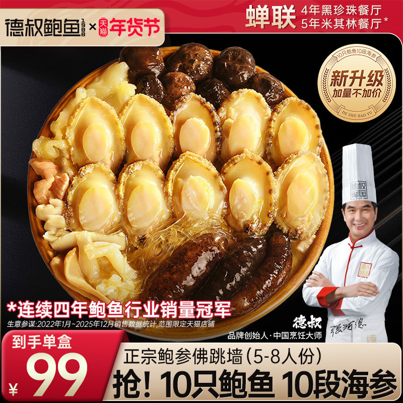 德叔鲍鱼正宗佛跳墙盆菜加热即食海鲜干货年货年夜饭正品礼盒x2盒