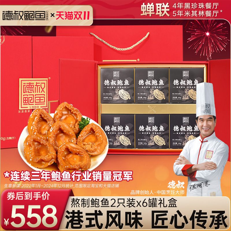 德叔礼盒即食鲍鱼海鲜大礼包