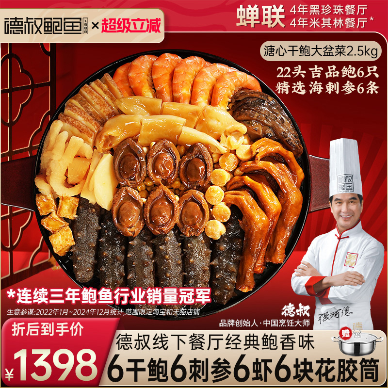 德叔鲍鱼正宗溏心干鲍大盆菜加热即食半成品高端广东佛跳墙大礼盒