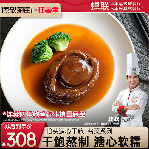 德叔鲍鱼溏心鲍鱼10头开袋即食熟食大干鲍有鲍鱼汁1只装家宴喜宴