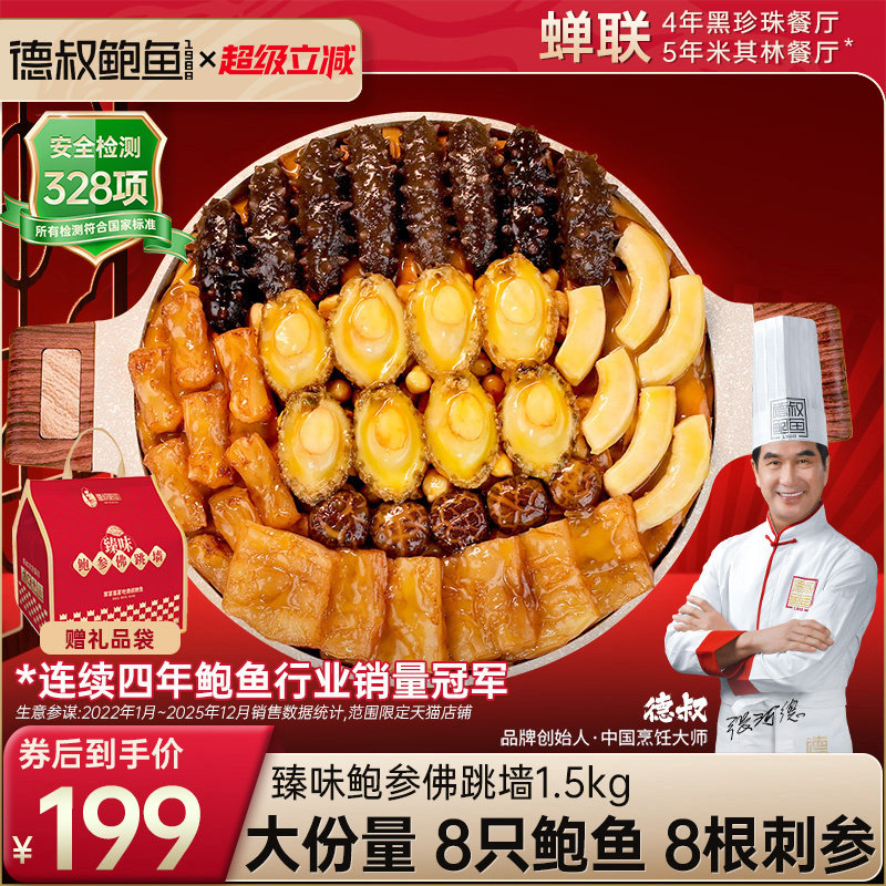 德叔鲍鱼佛跳墙官方正品大盆菜海鲜礼盒加热即食8鲍8参