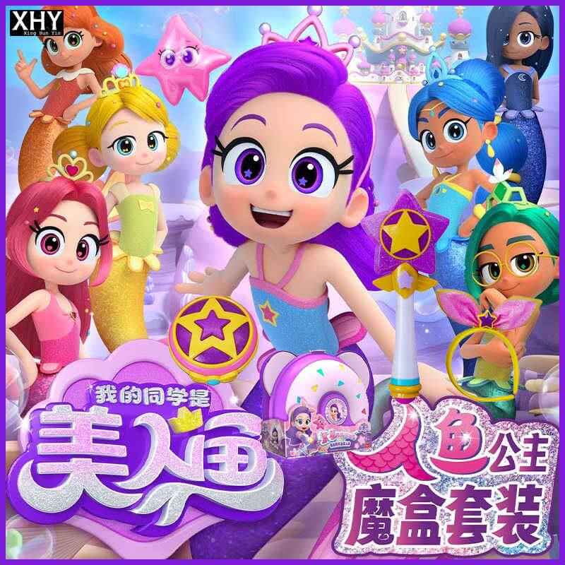 我的同学是美人鱼之秘密基地紫星玩人偶公仔魔盒魔法棒玩具女孩