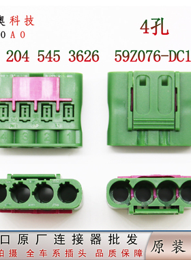 原装现货4孔A-204-545-3626/59Z076-DC1E新款360视频摄像头插头