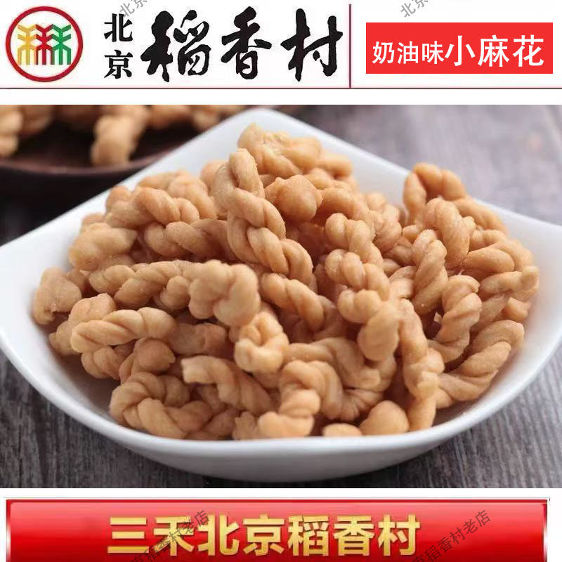 三禾北京稻香村特产糕点饼干蛋糕休闲零食早点奶油味小麻花250g