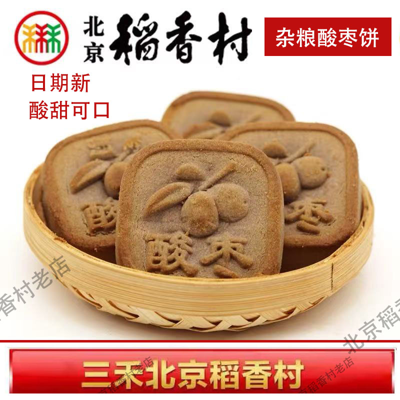 正北京三禾特产稻香村糕点饼干蛋糕零食杂粮酸枣饼真空休闲早餐