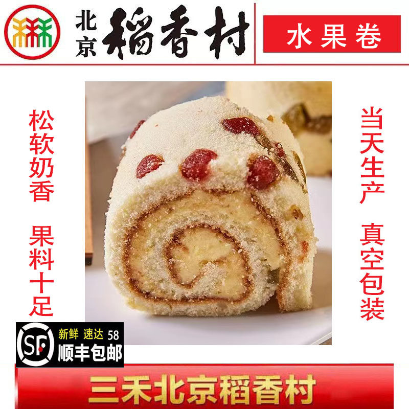 北京稻香村糕点水果卷320g北京特产休闲零食饼干点心蛋糕58元包邮