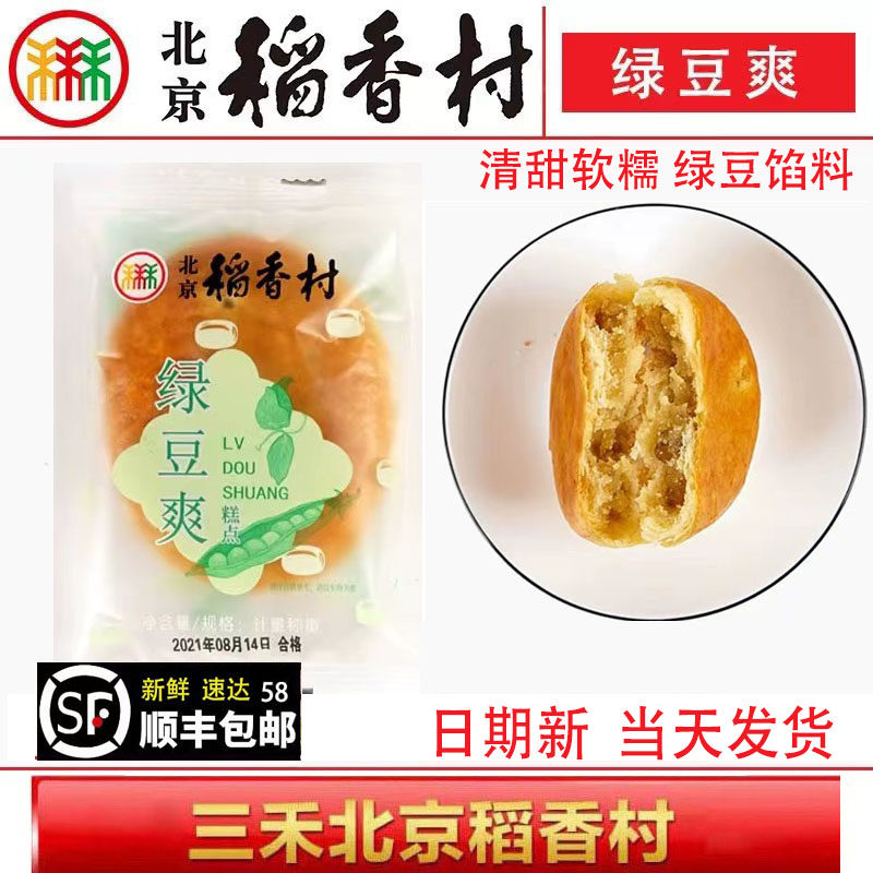 北京三禾稻香村糕点饼干蛋糕零食绿豆爽500g真空包装早点特产零食