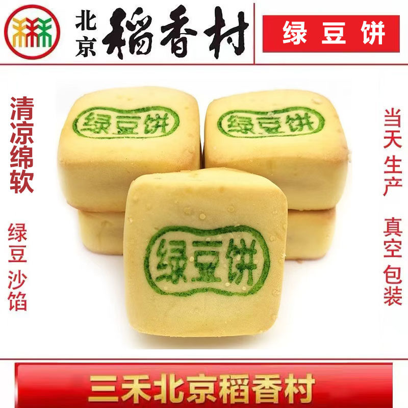 北京稻香村糕点绿豆饼400g北京特产休闲零食小吃饼干蛋糕满58包邮