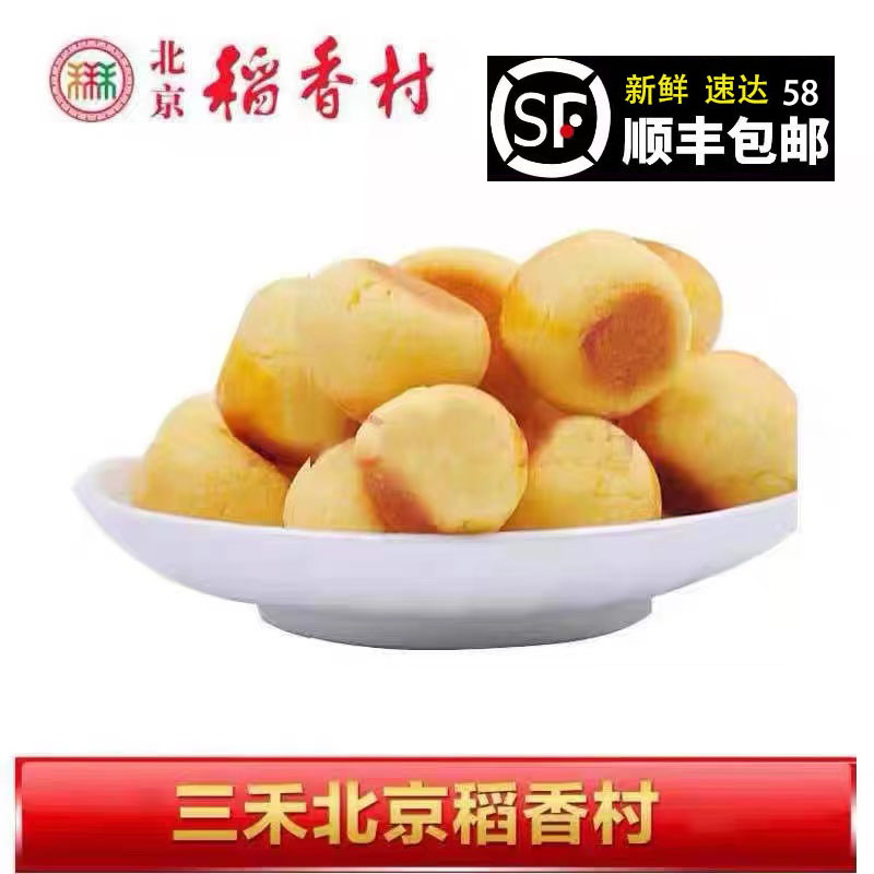 正北京三禾特产稻香村糕点饼干蛋糕零食椰丝球280g真空 58元包邮图片