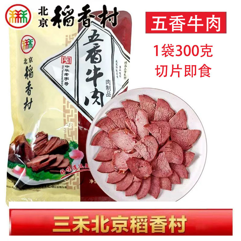 三禾北京稻香村熟食传统五香酱牛肉真空秘制熟食北京特产包邮