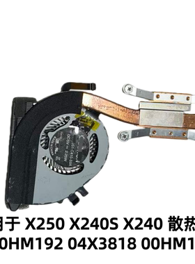 适用Thinkpad X250 X240 S风扇散热器00HM192 04X3818 00HM191