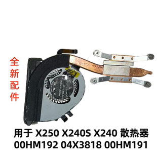 适用Thinkpad X250 X240 S风扇散热器00HM192 04X3818 00HM191