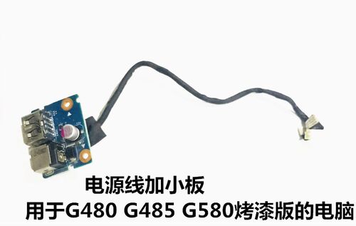 用于联想G480 G580充电接口电源板带线USB小板 接口一套包邮