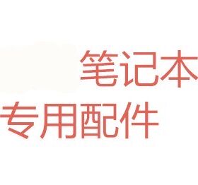 用于联想IDEAPAD系列Y330G Y330A Y330笔记本风扇 散热片 散热器