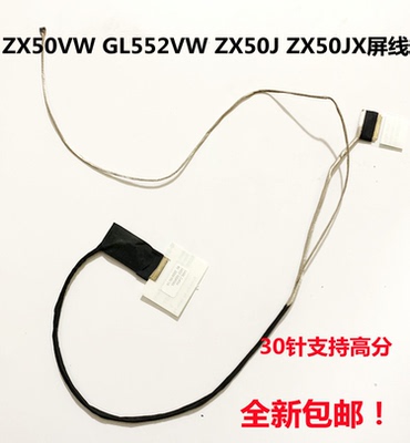 适用华硕ASUS GL552VW GL552jx ZX50J ZX50JX ZX50VW ZX50VX 屏线