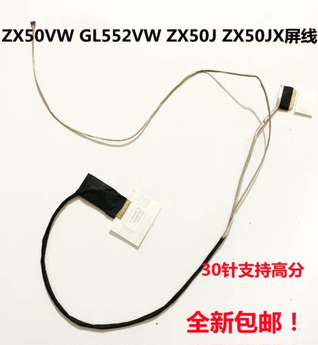 适用华硕ASUS GL552VW GL552jx ZX50J ZX50JX ZX50VW ZX50VX 屏线