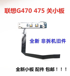 G485 适用于联想G475 G480 G570 G490开关板小板电源开机板 G470