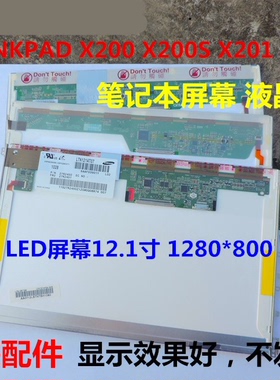 联想THINKPAD X200 X200S X201 X20I LED屏幕12.1寸液晶屏包邮