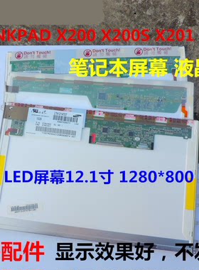 联想THINKPAD X200 X200S X201 X20I LED屏幕12.1寸液晶屏包邮