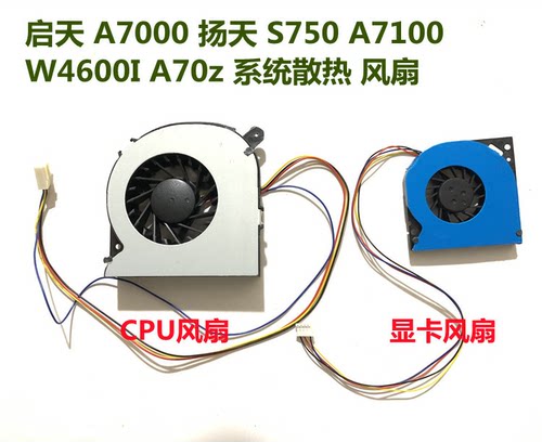 联想启天A7000 扬天 S750 A7100 A70z W4600I笔记本CPU风扇一对
