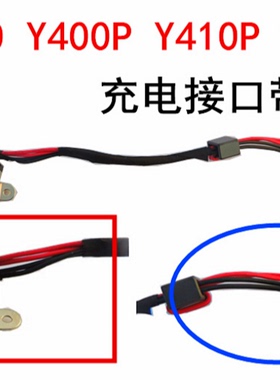 用于联想Y400 Y400P Y410P Y430p充电接口带线电源接口电源线包邮