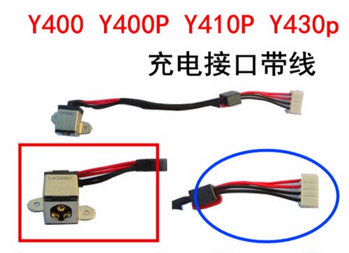 用于联想Y400 Y400P Y410P Y430p充电接口带线电源接口电源线包邮