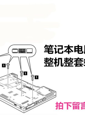 联想THINKPAD  X220 T410S T420 X200笔记本整机整套电脑螺丝