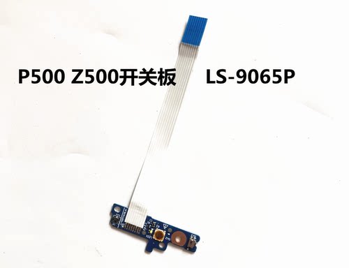 用于联想 Z500 P500开机小板按键 开关板 LS-9065P开机板全新