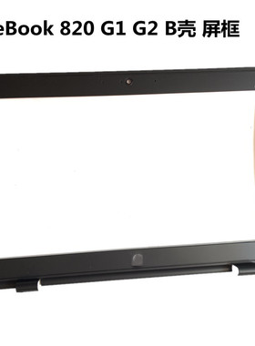 适用于惠普 HP EliteBook 820 G1 G2 B壳 屏框全新