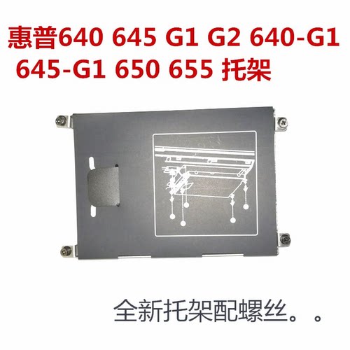 惠普640 645 650 655 G1硬盘架硬盘托架第二位网架固定架全新包邮