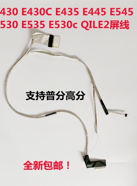 联想 E430 E430C E435 E445 E545 E530 E535 E530c QILE2屏线