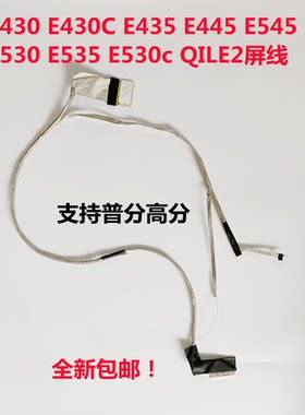 联想 E430 E430C E435 E445 E545 E530 E535 E530c QILE2屏线