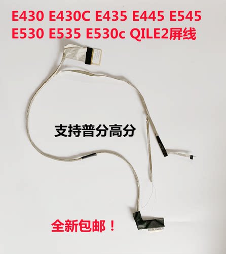 联想 E430 E430C E435 E445 E545 E530 E535 E530c QILE2屏线