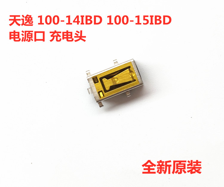 联想天逸 100-14IBD 100-15IBD笔记本充电接口电源头全新原装