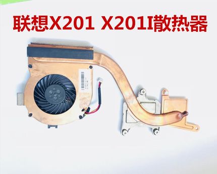 用于联想THINKPAD X201 X201I散热器铜管风扇导热全新原装包邮