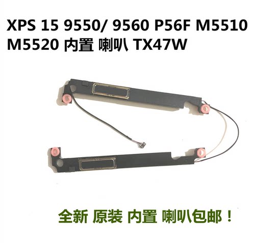 戴尔 Dell XPS15 9550 9560 9570 7590 M5510 M5520 喇叭 0TX47W
