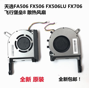 华硕ASUS飞行堡垒8 天选FA506 FA506IV FX506/LU FA706 FX706风扇