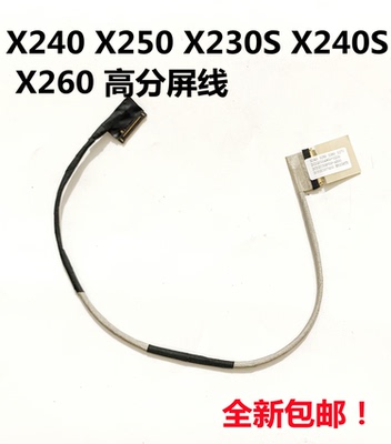 联想 THINKPAD X250 X240 X240S X230S 屏线高分 笔记本屏幕排线