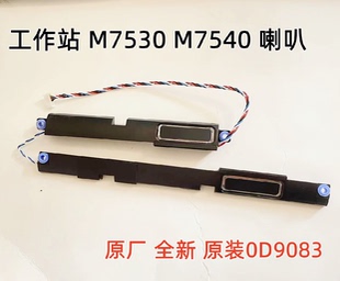 M7530 M7540喇叭扬声器0D9083全新原装 适用于DELL 工作站戴尔7530