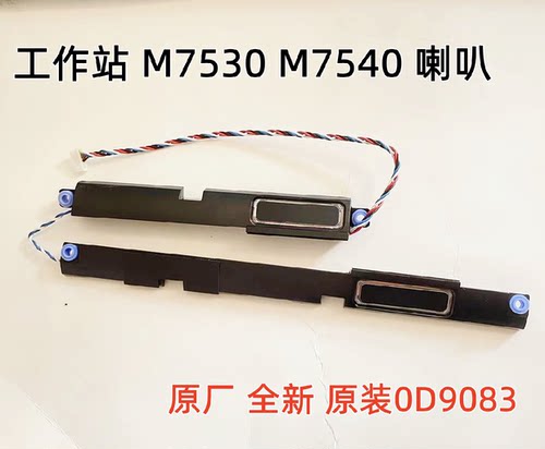 适用于DELL 工作站戴尔7530 M7540喇叭扬声器0D9083全新原装M7530
