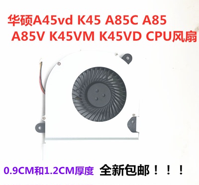 适用于华硕A45vd K45 A85C  A85V K45VM K45VD笔记本CPU风扇包邮