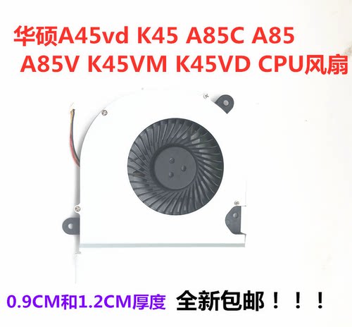 适用于华硕A45vd K45 A85C  A85V K45VM K45VD笔记本CPU风扇包邮