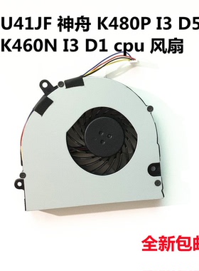 神舟飞天UI47 U45 UI43 UI41 UI41BD1 笔记本CPU散热风扇全新包邮