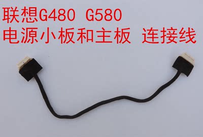 联想G480 G580电源小板连接线电源线