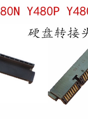 联想Y480 Y480N Y480P Y480M Y485硬盘接口硬盘转接头转换头原装