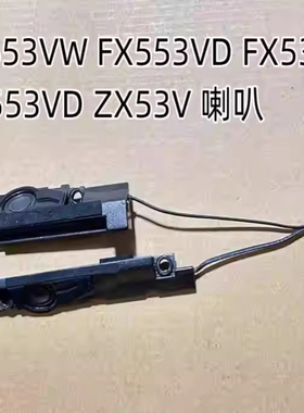 华硕飞行堡垒fx53v zx53v fz53 GL553VW gl553vd笔记本喇叭扬声器